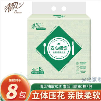 清风  安心餐饮抽纸4层80抽*8包/提立体压花工艺4层蓬厚绒柔