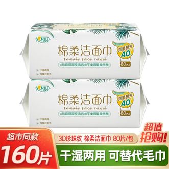 心相印  棉柔洗脸巾80抽2包加大 加厚  ZTAJA01228