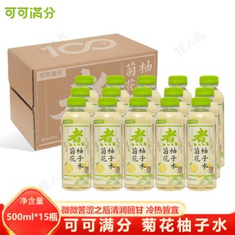 可可满分  菊花柚子水500ml*15瓶 0脂饮品低糖低卡中式植物水饮料