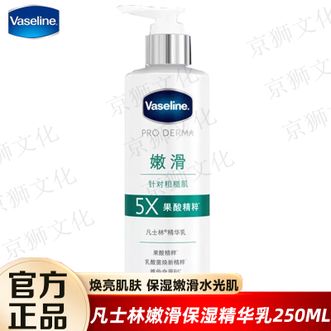 凡士林（Vaseline）  果酸嫩滑身体乳250ml 保湿滋润嫩肤提亮 新老包装随机发