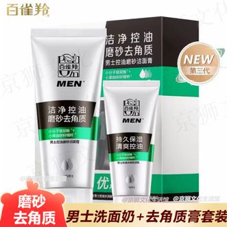 百雀羚（PECHOIN）  男士洗面奶+去角质膏套装(140G+40G)持久保湿清爽控油洁净控油磨砂去角质