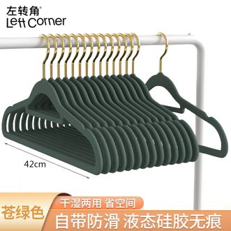 左转角  衣架液态硅胶无痕防滑衣挂整理师专用衣柜收纳衣撑【整理师款-苍绿色42cm 10个装】