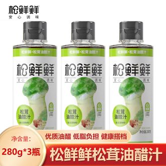 松鲜鲜  松茸油醋汁280g*3瓶  健康0添加 0负担 酸甜适中口感更清爽 沙拉拌面蘸菜凉拌油醋汁