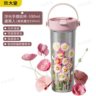 炊大皇（COOKER KING）  浮光手提钛杯（虞美人）-590ml（装茶漏为550ml） 冰花纹艺术长效保鲜大容量泡茶杯女生礼物优选保温杯