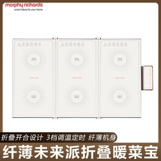摩飞 /Morphy Richards  三折叠暖菜板 饭菜保温板热菜板 加热桌垫菜板 多功能饭菜加热板