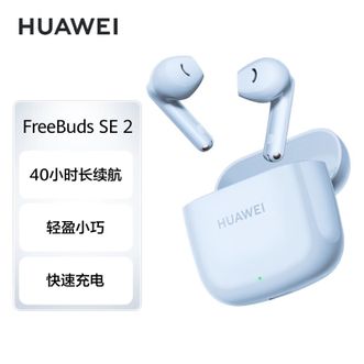 华为（HUAWEI）   蓝牙耳机FreeBuds SE2 40小时长续航 快速充电 蓝牙5.3耳机适用于苹果/安卓手机