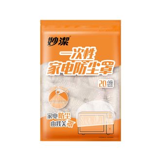 妙洁  一次性家电防尘罩大号（EC）