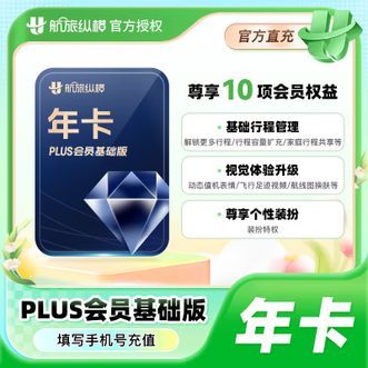航旅纵横  PLUS会员（基础版）年卡直充