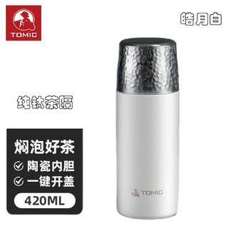 特美刻TOMIC 锤纹焖茶杯 男女保温杯钛茶隔陶瓷内胆茶水分离杯大容量泡茶杯 钛茶隔+陶瓷内胆+皓月白420ML