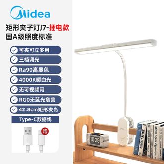 美的/Midea  台灯  【插电款】LED护眼台灯学生宿舍卧室床头学习阅读灯家用矩形夹子灯  J7