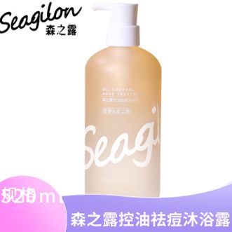 森之露/Seagilon  控油祛痘沐浴露 留香男女士沐浴乳液 520ml