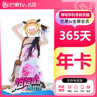芒果TV  全屏VIP会员年卡365天