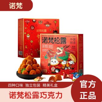 诺梵  松露巧克力400g（熊舞龙腾）