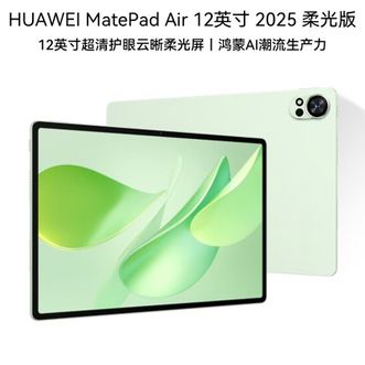 华为/Huawei  MatePad Air 12英寸 12GB+256GB 2025柔光版 草木绿-平板电脑-2.8K高刷-超清全面屏