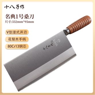 十八子作  名典1号桑刀 厨房刀具家用菜刀切片刀切菜刀切肉 单把
