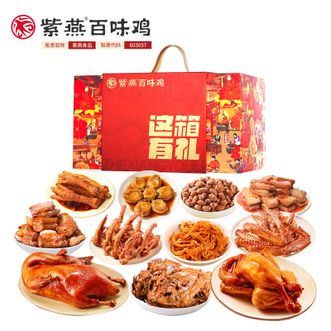 紫燕百味鸡  熟食礼盒这箱有礼1713g