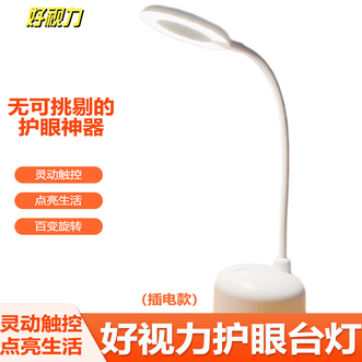 好视力  照明台灯（插电款）触控开关无极调光蜂窝透镜柔光护眼台灯