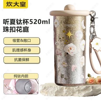 炊大皇（COOKER KING）  听夏钛杯 高颜值水杯便携咖啡杯轻量保温杯 珠扣花庭520ML