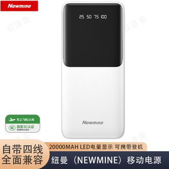 纽曼（Newmine）  【国家3C认证】20000mAh自带线充电宝小巧便携移动电源