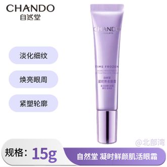 自然堂/Chando  眼霜凝时鲜颜肌活眼霜紧致提亮眼周保湿淡化细纹生日礼物护肤品