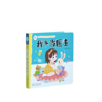海润阳光  我来当医生儿童社会启蒙认知体验玩具书