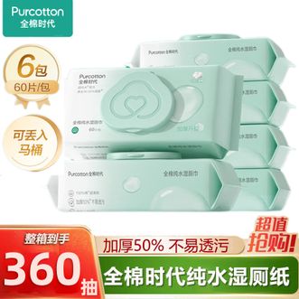 全棉时代  EDI纯水湿厕巾 60抽*6包 家用加大加厚湿纸巾 超纯水湿厕纸可搭配卷纸使用 家庭装