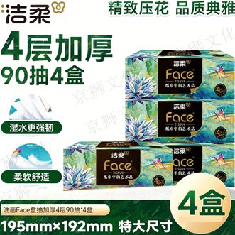 洁柔  抽纸 艺术油画Face盒抽加厚4层90抽*4包 可湿水面巾纸 柔软亲肤