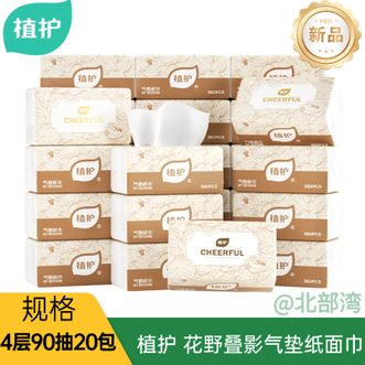 植护  花野叠影气垫纸面巾90抽20包/箱柔厚四层质感舒适亲肤