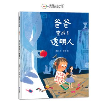 蒲蒲兰绘本馆  爸爸变成了透明人  让孩子爱上和爸爸玩耍 用游戏的方法疏解孩子的“坏情绪”，巧妙缓解亲子关系