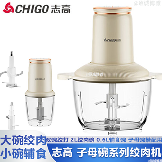 志高（CHIGO）  绞肉机子母碗系列家用绞肉机辅食机大碗绞肉菜小碗做辅食双碗绞打
