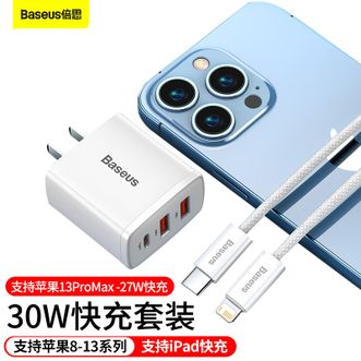 倍思(Baseus)   苹果PD30W多口充电器套装  兼容PD30W/27W/20W快充 适用于ipad平板iPhone13/12手机