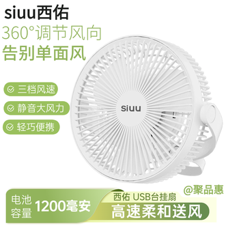 西佑SIUU  3档风速调节台吊壁挂多用蓄电款USB电风扇 白色