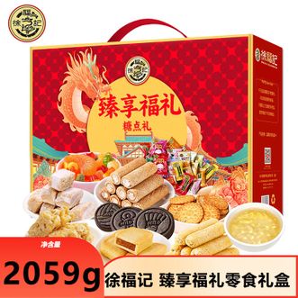 徐福记  臻享福礼零食礼盒2059g臻选美味纵享缤纷好礼