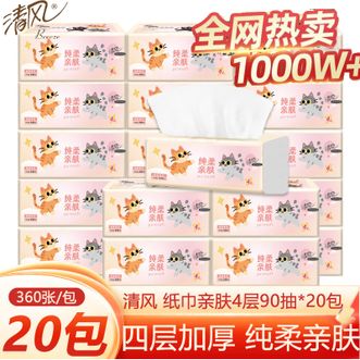 清风  纸巾亲肤90抽*20包（整箱装）4层加厚立体压花抽取式面巾纸