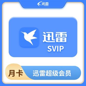 迅雷  超级会员  vip会员  超级会员月卡  月卡30天  1个月