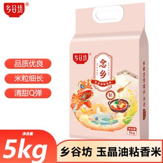 乡谷坊  玉晶油粘香米5kg粒粒饱满米粒细长家庭煮饭优质大米