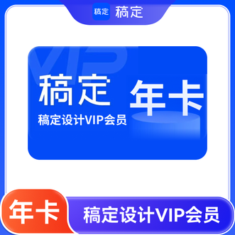 稿定设计  年卡 个人商用版