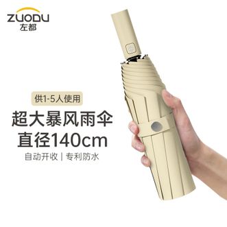 左都/ZUODU  商务伞【140cm】大号男士折叠伞三人超大晴雨伞女自动伞抗风雨伞雨具【米咖色】