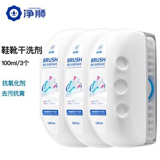 净狮/clealion  小白鞋清洁剂洗鞋清洗擦鞋去污增白去黄氧化增白一擦免洗刷鞋神器 大刷面鞋用干洗剂100ml*3瓶