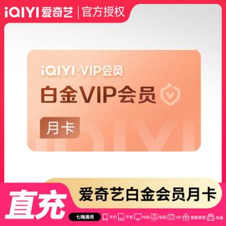 爱奇艺  白金会员月卡  支持电视端  有效期31天  直充