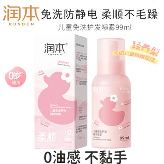 润本 宝宝免洗护发精华喷雾99ml 温和柔顺改善干枯毛躁发质 润本 宝宝免洗护发精华喷雾99ml 温和柔顺改善干枯毛躁发质