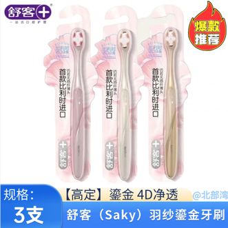 舒客  羽纱鎏金牙刷*3支软毛刷超细软毛进口云感丝专抗敏感4D净透刷
