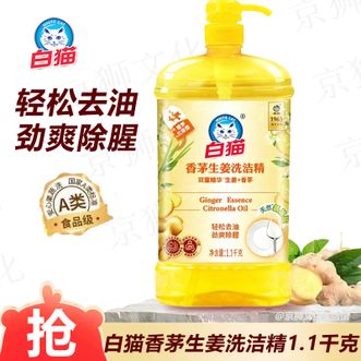 白猫  生姜洗洁精1.1kg 1瓶A类食品用温和清洁可洗餐具蔬果菜去油洗洁精