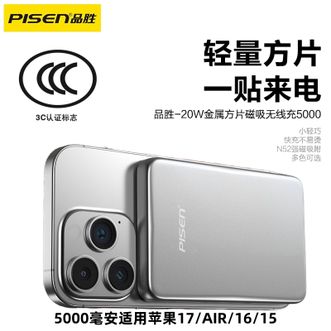 品胜(PISEN)  MagSafe磁吸无线充移动电源 超薄金属充电宝  3C认证 可上飞机5000毫安  适用苹果17promax/Air、16Pro15手机