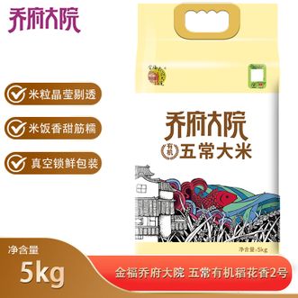 金福乔府大院  五常有机稻花香2号5kg有机认证五常大米