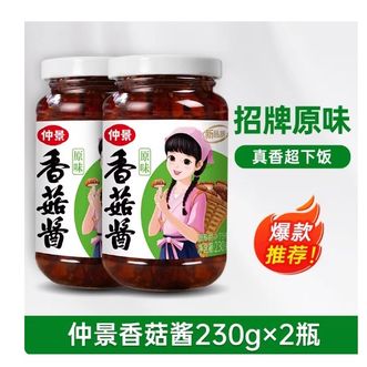 仲景  香菇酱暴下饭酱菜 230g*2瓶
