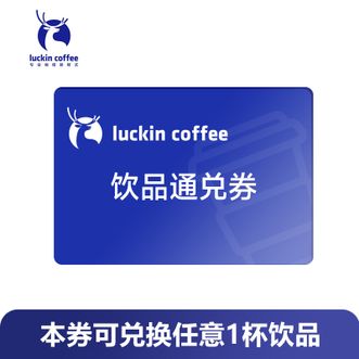 luckin coffee  瑞幸咖啡饮品通兑券任意兑换1杯