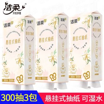 洁柔  300抽3提悬挂式抽纸  便利抽纸、擦手纸巾  可湿水纸巾