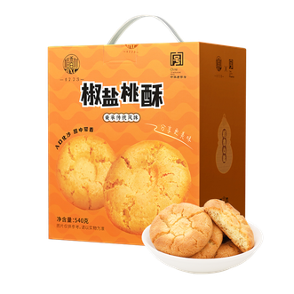 稻香村  桃酥礼盒 540g桃酥 椒盐味