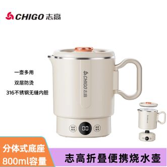 志高（CHIGO）  折叠电水壶800ML便携烧水壶 分体式底座